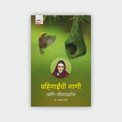 बहिणाईंची गाणी आणि जीवनदर्शन