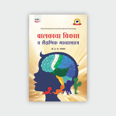 बालकाचा विकास व शैक्षणिक मानसशास्त्र