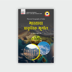 भारताचा प्राकृतिक भूगोल
