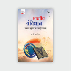 भारतीय संविधान - मानव मुक्तीचा जाहीरनामा