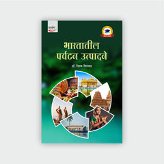 भारतातील पर्यटन उत्पादने
