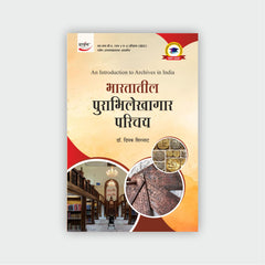भारतातील पुराभिलेखागार परिचय