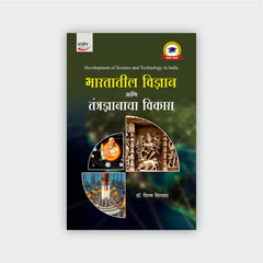 भारतातील विज्ञान आणि तंत्रज्ञानाचा विकास