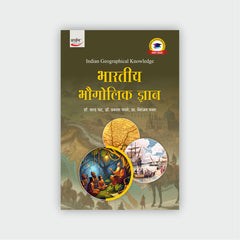 भारतीय भौगोलिक ज्ञान
