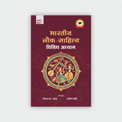 भारतीय लोक-साहित्य : विविध आयाम