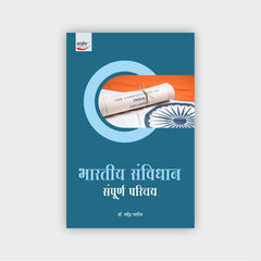 भारतीय संविधान : संपूर्ण परिचय