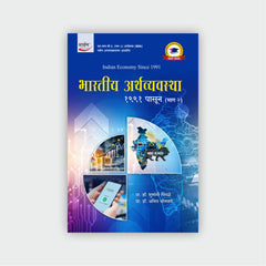 भारतीय अर्थव्यवस्था 1991 पासून (भाग 2)