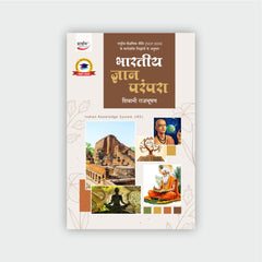 भारतीय ज्ञान परंपरा