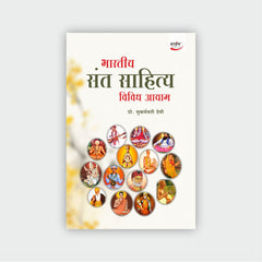 भारतीय संत साहित्य : विविध आयाम