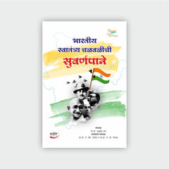 भारतीय स्वातंत्र्य चळवळीची सुवर्णपाने