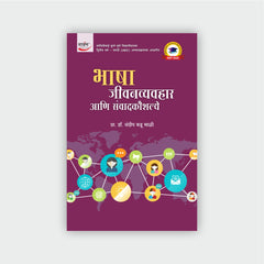 भाषा : जीवनव्यवहार आणि संवादकौशल्ये