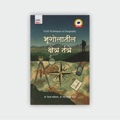 भूगोलातील  क्षेत्र तंत्रे
