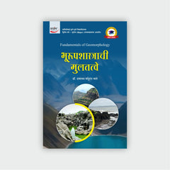 भूरूपशास्त्राची मुलतत्वे