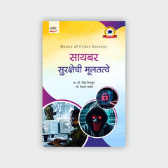 सायबर सुरक्षेची मूलतत्वे