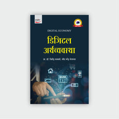 डिजिटल अर्थव्यवस्था