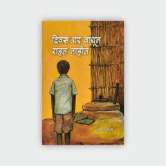 दिवस घर बांधून राहत नाहीत