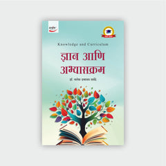 ज्ञान आणि अभ्यासक्रम