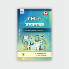 ज्ञान आणि अभ्यासक्रम
