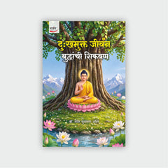 दुःखमुक्त जीवन : बुद्धांची शिकवण