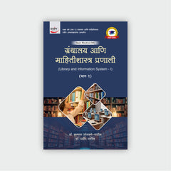 ग्रंथालय आणि माहितीशास्त्र प्रणाली - I
