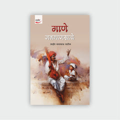 गाणे जनमाणसाचे (काव्यसंग्रह)