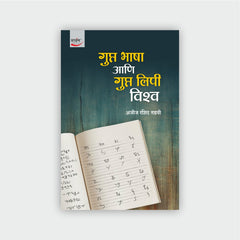 गुप्त भाषा आणि गुप्त लिपी विश्व