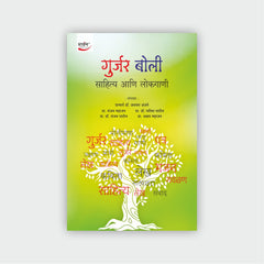 गुर्जर बोली : साहित्य आणि लोकगाणी