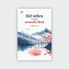 हिंदी साहित्य में चित्रित समकालीन विमर्श