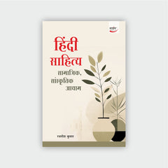 हिंदी साहित्य : सामाजिक, सांस्कृतिक आयाम