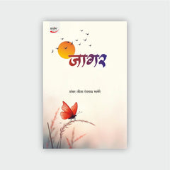 जागर (कवितासंग्रह)