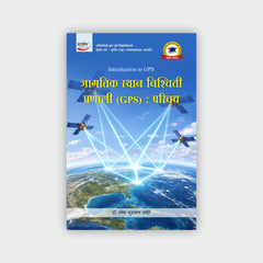 जागतिक स्थान निश्चिती प्रणाली (GPS) : परिचय