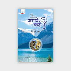 ताओ एक जीवनशैली जगावे कसे?