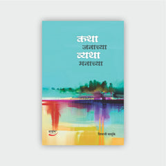 कथा जनाच्या व्यथा मनाच्या