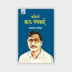 कविवर्य भाऊ पंचभाई