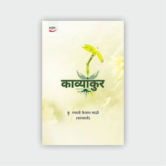 काव्यांकुर