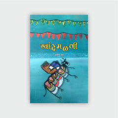 खांदेमळणी (कथासंग्रह)