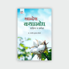 खान्देश कथाप्रबोध : साहित्य व समीक्षा