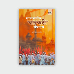 खान्देशातील वारकरी संप्रदाय