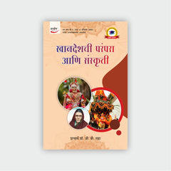 खानदेशची  परंपरा आणि संस्कृती