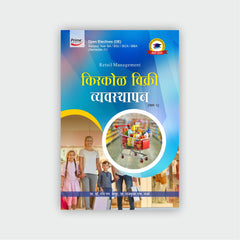 किरकोळ विक्री व्यवस्थापन (भाग 2)