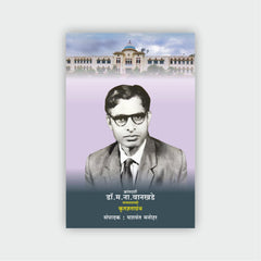 क्रांतदर्शी डॉ. म. ना. वानखडे जन्मशताब्दी कृतज्ञताग्रंथ