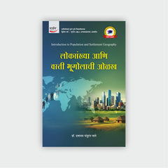 लोकसंख्या आणि  वस्ती भूगोलाची ओळख