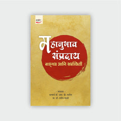 महानुभाव संप्रदाय : वाङ्मय आणि सद्यस्थिती