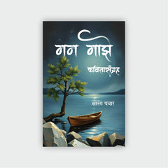 मन माझे (कवितासंग्रह)