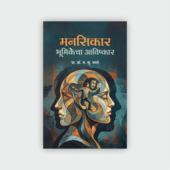 मनसिकार : भूमिकेचा आविष्कार