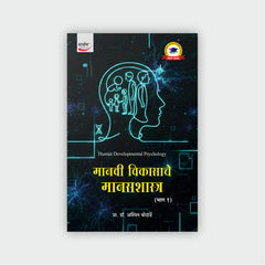 मानवी विकासाचे मानसशास्त्र