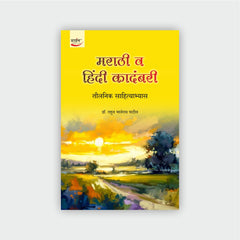 मराठी व हिंदी कादंबरी : तौलनिक साहित्याभ्यास