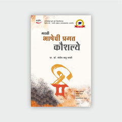 मराठी भाषेची प्रगत कौशल्ये