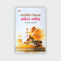 मराठीतील निवडक साहित्य समीक्षा