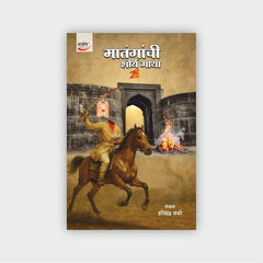 मातंगांची शौर्य गाथा
